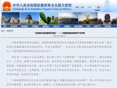 中国驻墨西哥使馆严正声明:“正告美方收起傲